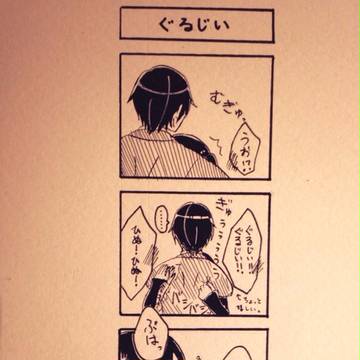 【ゆるゆる4コマ】ぐるじい
