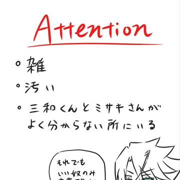 【三和誕】よく分からない状況下で【三和ミサ】
