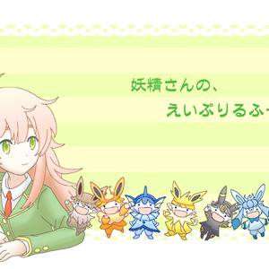 妖精さんの、えいぷりるふーる