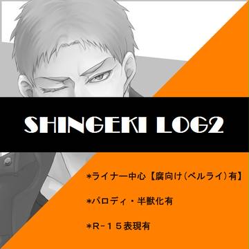 進撃LOG2