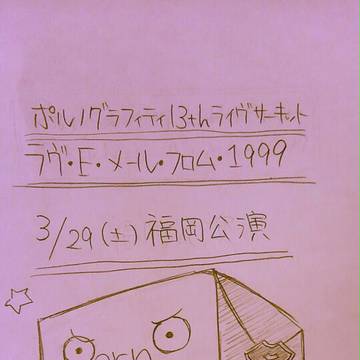 ラヴ・E・メール・フロム・1999 感想