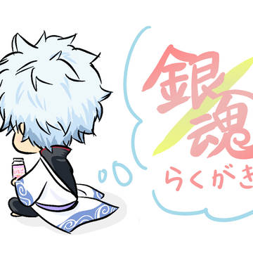 銀魂らくがき