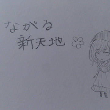 つながる新天地-妄想-