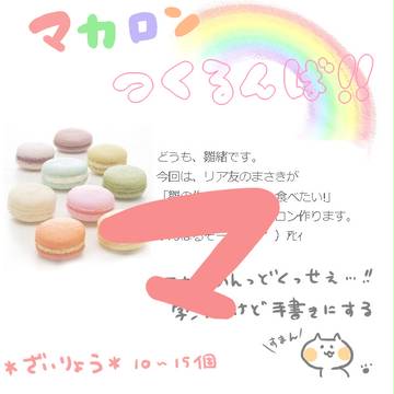 マカロンの作り方