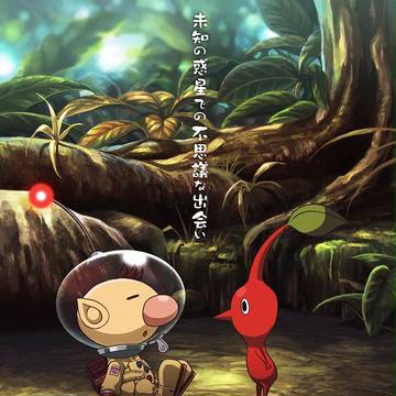 劇場版ピクミン