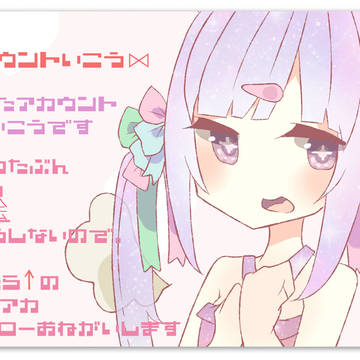 ⋈アカウント移行⋈