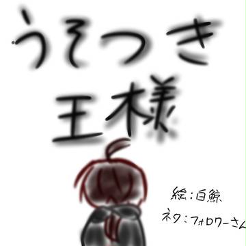 うそつき王様