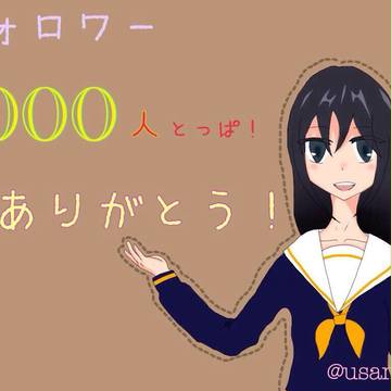 祝☆Twitterフォロワー1000人突破