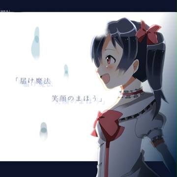 笑顔届ける