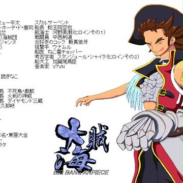 四月馬鹿「大海賊（仮）」主人公蛇王院・B・空也