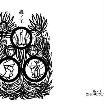 【通販受付中】蟲ノ王【SLガルザラ】