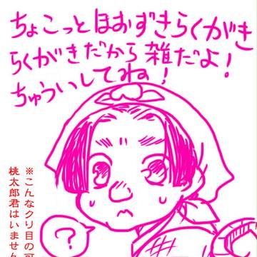 【落書き】はじめてかいたももたろうくんとか【雑注意】