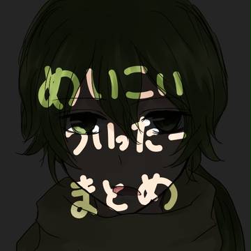 めいこいまとめ