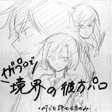 カゲプロで境界の彼方パロ