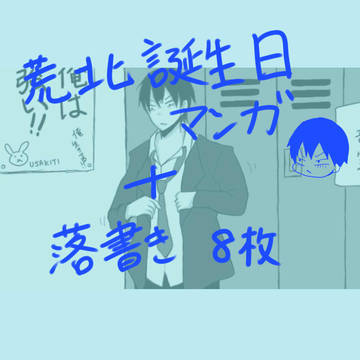 荒北誕生日漫画+α