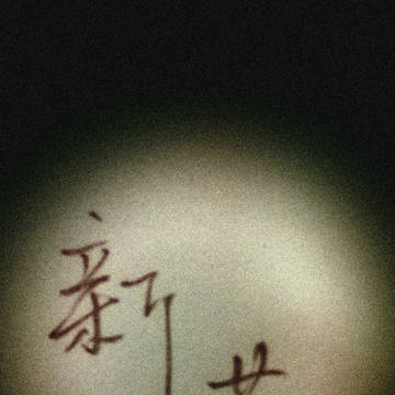 手写 新荒