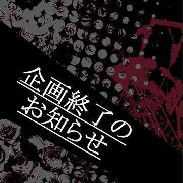 【ぴく二週間】企画終了【お知らせ】