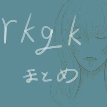 落書きまとめ