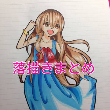 落描き