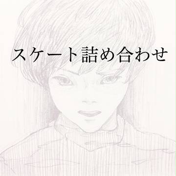 ついった落書き。