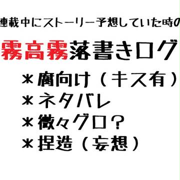 霧高霧落書きログ【ネタバレ注】