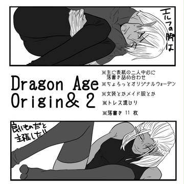 DragonAge２落書き詰め合わせ4