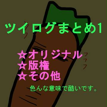 ツイログ1