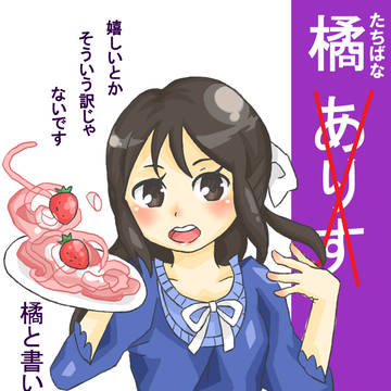「たちばな」も書けないんですか？