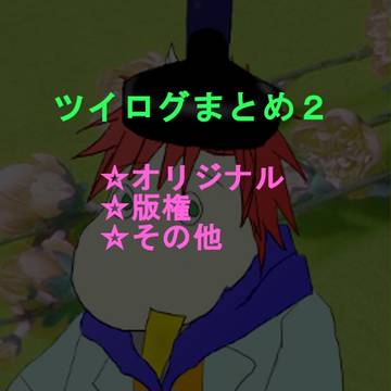 ツイログ2
