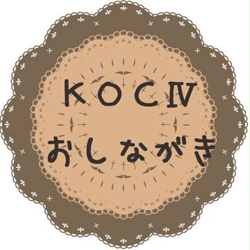 4/6:KOCⅣおしながき