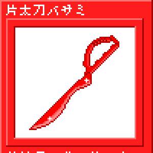 片太刀バサミ