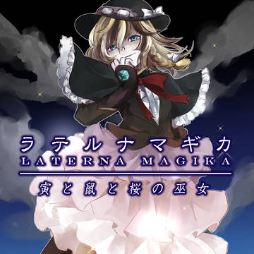 『ラテルナマギカ ~寅と鼠と桜の巫女~』 メリーベル・ハーン