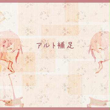 【士武】アルト【補足/交流】