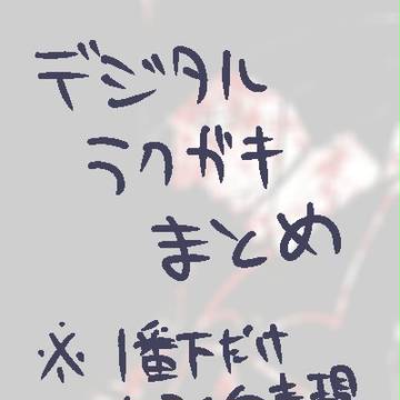 落書きまとめ
