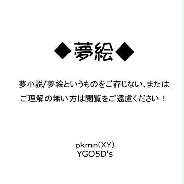 夢絵・夢漫画つめあわせ①