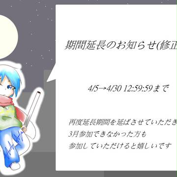 【絵師メカクシ化】期間延長(再)【LM】
