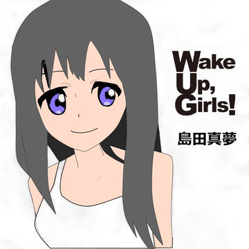 島田真夢