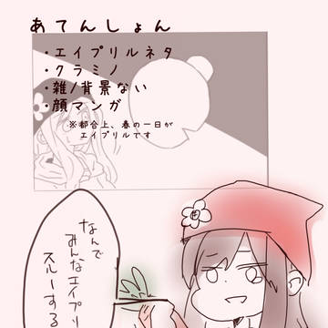 【クラミノ】エイプリルネタ