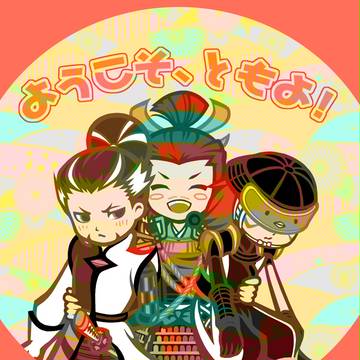 ようこそ、ともよ!