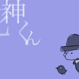 しにがみ