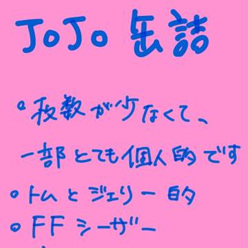【雑煮】ジョジョの缶詰【少】