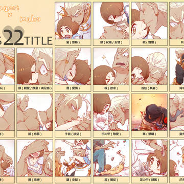 苛マコでキス22箇所