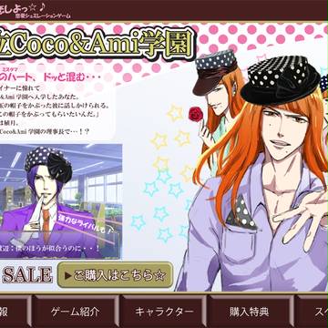 【乙女ゲー】Coco&Ami学園