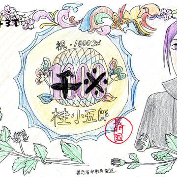 祝・桂小五郎部屋１０００コメ突破！！！