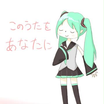 みくのうた