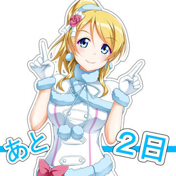 あと2日!!