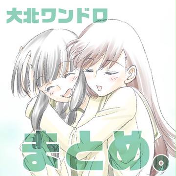 大北ワンドロまとめ。