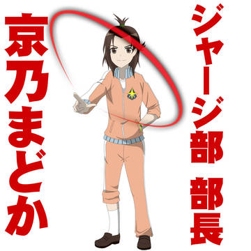 ジャージ部部長 京乃まどか！！！