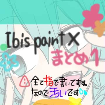 IbisPaint X まとめ