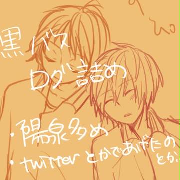 黒バス詰